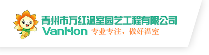 青州市萬紅溫室園藝工(gōng)程有(yǒu)限公(gōng)司