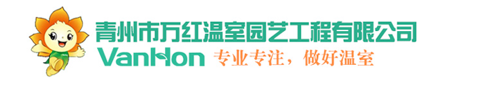 青州市萬紅溫室園藝工(gōng)程有(yǒu)限公(gōng)司